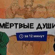 Мёртвые Души Аудиокнига