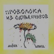 Обиженный Одуванчик Песня