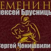 Алексей Брусницын Аудиокниги