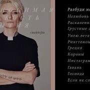 Арбенина Сборник Песен