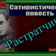 Растрачики Аудиокнига