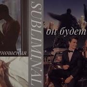 Он Будет Твоим Саблиминал