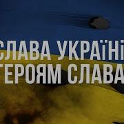 Украина Слава Нации