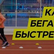 Бег Каденс 180