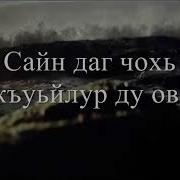 Чеченский Стих