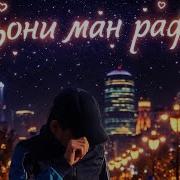 Ҷони Ман Рафт 2026 Ибош