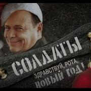Новогоднрие Солдаты