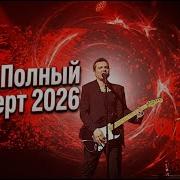 Концерт Ню