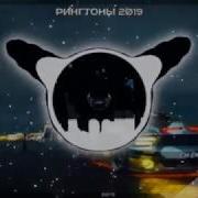 На Звонок Рингтон 2019