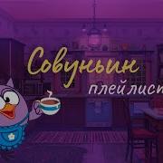 Совунья Плейлист