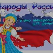 Народы России Для Детей