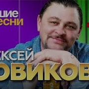 Альбом Алексея Новикова