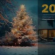 Новогодние Сборники 2024