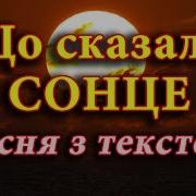 Що Сказало Сонце Плюс