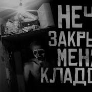 Нечто Закрыло Меня В Кладовке