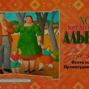 Аудиокнига Альварес