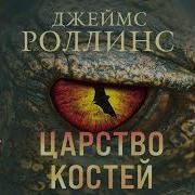 Роллинс Царство Костей