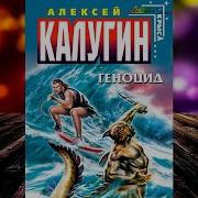 Аудиокнига Геноцыд