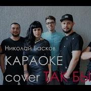 Караоке Басков Так Бывает