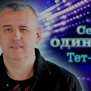 Сергей Одинцов Тет А Тет