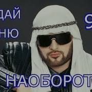 Песня Наоборот 90