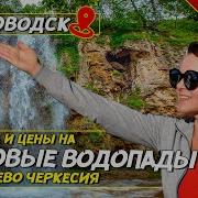 Медовые Водопады