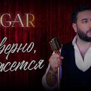 Наверно Кажется Эдгар