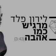 מרגיש כמו אהבה