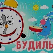 Веселый Будильник Для Детей