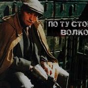 По Ту Сторону Волков
