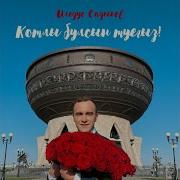 Котлы Булсын Туегыз Ильдус Садыков
