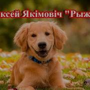 Алесь Якимович Рыжык