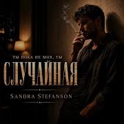Случайная Sandra Stefanson