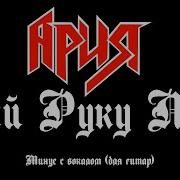 Руку Мне Дай Минус