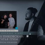 Пиковский Все Песни