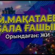 Бала Гашык Кавер М Макатаев