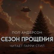 Павел Еарчагин Аудиокнига