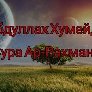 Абдуллах Хумейд Ар Рахман