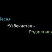 Песня Узбекистан Родина Моя
