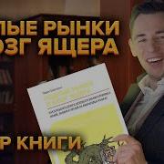 Подлые Рынки И Мозг Ящера Аудиокнига