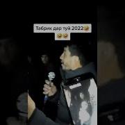 Табрикоти Бемане Дар Туй