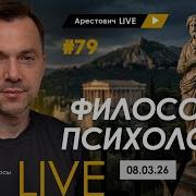 Арестович Философия И Психология