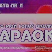 Караоке Виновата Ли Я
