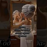 Годы Не Беда Автор Арина Ерошка