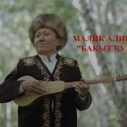 Бакыт Кушу