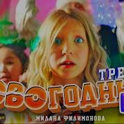 Милана Филимонова Минус