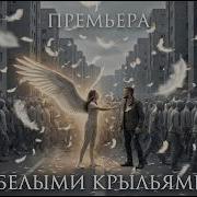 Белыми Крыльями Новинка 2026