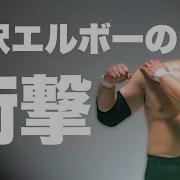 エルボ