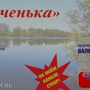 Доченька Валерий Семин