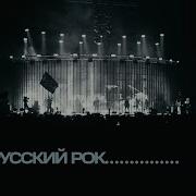 Ддт Русский Рок